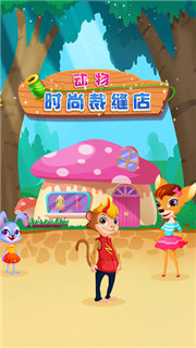 动物时尚裁缝店测试版