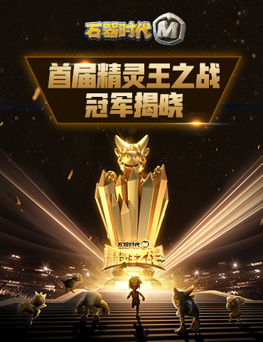 最强！《石器时代M》首届精灵王之战冠军揭晓！