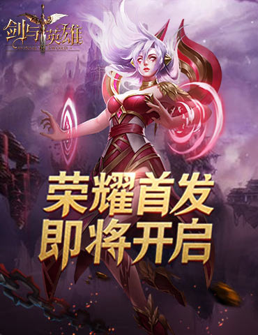 探索失落世界，魔幻手游《剑与英雄》即将首发！