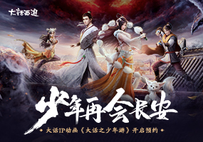 少年再会长安 大话IP动画《大话之少年游》开启预约