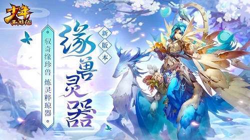《少年西游记》全新版本“缘兽灵器”今日正式上线