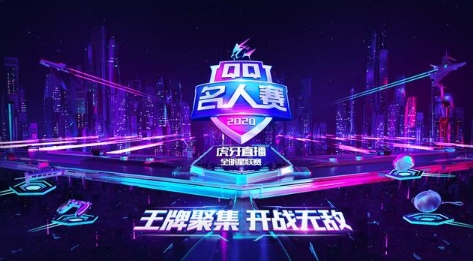 2020QQ名人赛：娱乐x电竞！李现黄明昊王牌对抗