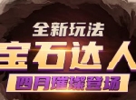 《推理学院》全新玩法：宝石达人4月23日璀璨登场