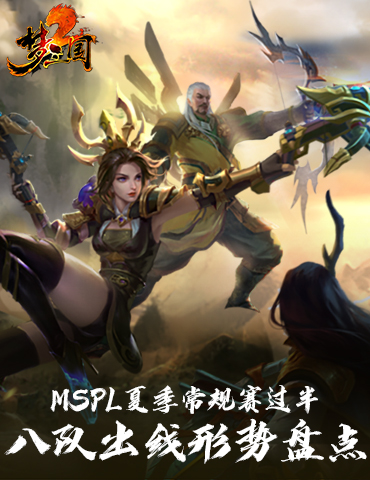 《梦三国2》MSPL夏季常规赛过半 八队出线形势盘点