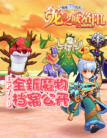 藏匿在湖水之下的危机！RO手游EP7.0野外魔物档案公开！