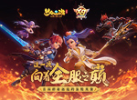 《梦幻西游三维版》首届跨服精英赛报名开启！