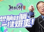 《轩辕剑：剑之源》战斗玩法曝光！护肝玩法省心又省力