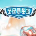 全民赛车场手游辅助专业版