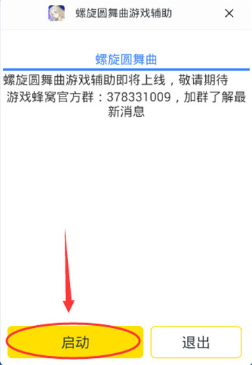 螺旋圆舞曲手游辅助专业版截图