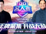 2020QQ名人赛开赛！刘筱亭侯震精英show