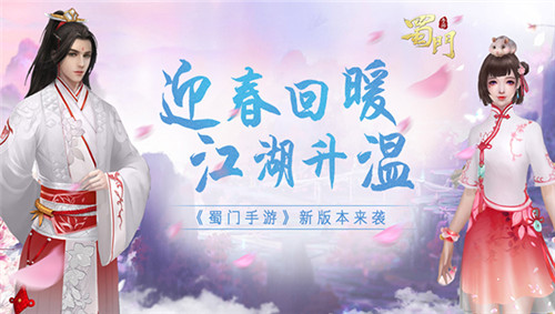 迎暖回春《蜀门手游》新版来袭给江湖升温
