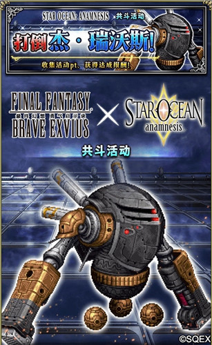 索菲雅、蕾娜精选召唤 FFBE×STAR OCEAN: ANAMNESIS梦幻联动开始啦