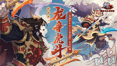 全民PVP时代开启！《少年三国志2》全新版本“龙争虎斗”登场！