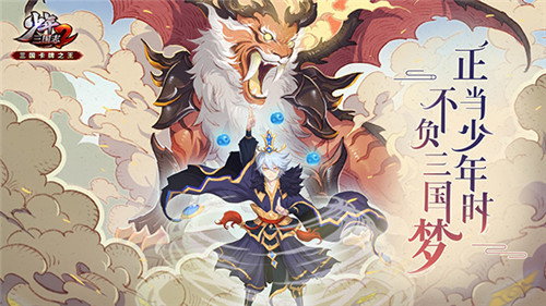 全民PVP时代开启！《少年三国志2》全新版本“龙争虎斗”登场！