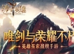 勇士召集令《剑与英雄》探索巨龙遗迹
