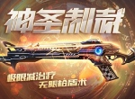 极限减疗，枪盾魔术《生死狙击》手游全新英雄级步枪神圣制裁震撼登场