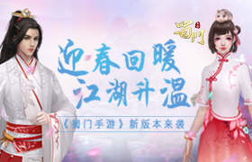 迎暖回春《蜀门手游》新版来袭给江湖升温