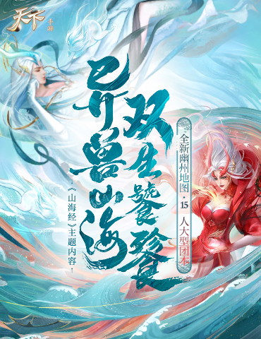 革新画风还原《山海经》！《天下》手游全新资料片“异兽山海”今日重磅上线！