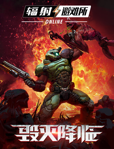 《辐射：避难所Online》x《毁灭战士：永恒》联动前瞻