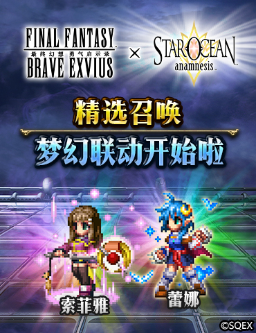 索菲雅、蕾娜精选召唤 FFBE×STAR OCEAN: ANAMNESIS梦幻联动开始啦