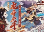 全民PVP时代开启！《少年三国志2》全新版本“龙争虎斗”登场！