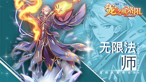 吟唱禁咒，品尝无限的代价！RO手游四转职业“无限法师”档案公开！
