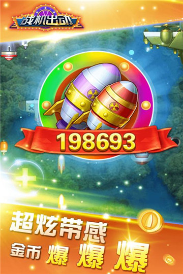 战机出动红包版截图