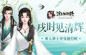 戌时见清辉《浮生为卿歌》奇人异士夺宝进行时
