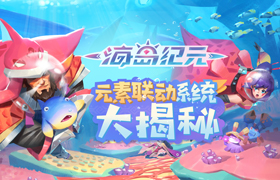我的化学成绩有救了！ 《海岛纪元》元素联动系统大揭秘