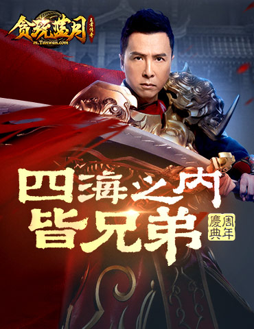 四海之内皆兄弟，《贪玩蓝月》甄子丹邀你再续传奇岁月