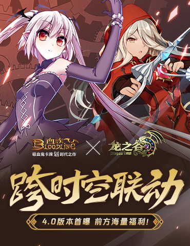 《血族》x《龙之谷》跨时空联动！革新秘研版本今日重磅揭秘！