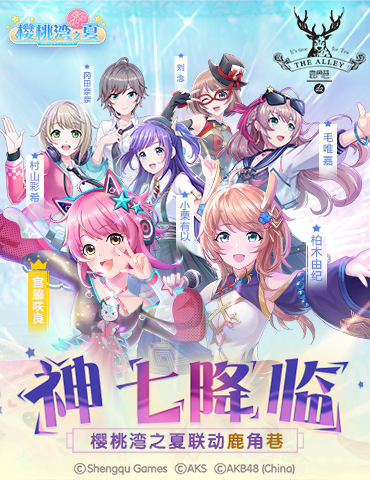 《樱桃湾之夏》×鹿角巷联动  一“鹿”元气双倍快乐