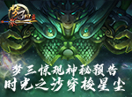 《梦三国手游》：梦三惊现神秘预告 时光之沙穿梭星尘
