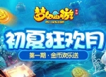 初夏狂欢月！《梦幻西游》手游豪礼惊喜送不停