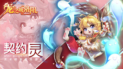 签订契约，交换爱与信任！RO手游四转职业“契约灵”档案公开！