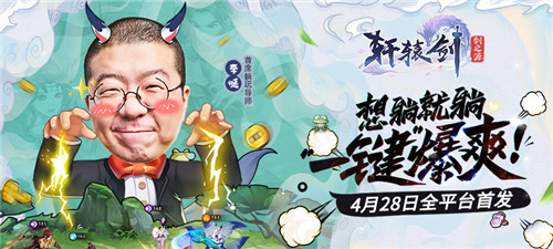 李诞真香现场！成为《轩辕剑：剑之源》首席躺玩导师竟是因为这件事