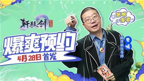 李诞真香现场！成为《轩辕剑：剑之源》首席躺玩导师竟是因为这件事