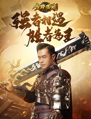 《贪玩蓝月》古天乐强势出击，夺沙称霸过程全曝光！
