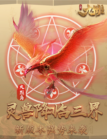 《九州飞凰录》灵兽降临三界 新版本强势来袭