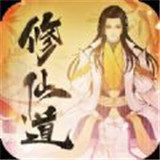 修仙道渡劫手游