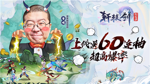 《轩辕剑：剑之源》明日全平台上线  李诞喊你预下载拿60连抽