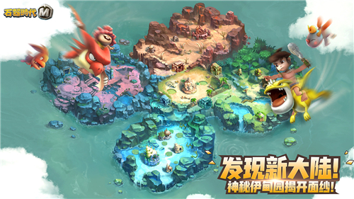 迈向新大陆！《石器时代M》伊甸园资料片上线