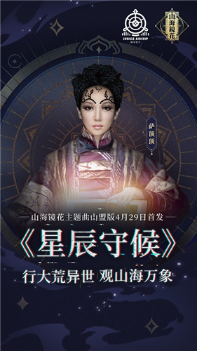 萨顶顶倾力献唱《山海镜花》公测倒计时2天