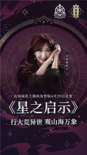 萨顶顶倾力献唱《山海镜花》公测倒计时2天
