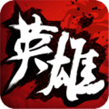 中华英雄福利版