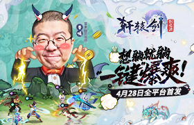 《轩辕剑：剑之源》明日全平台上线  李诞喊你预下载拿60连抽