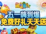 “五一”提前乐 《捕鱼海岛》免费赛事千万大礼