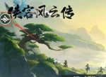 《侠客风云传ol》V锋侠强势升级  素心仙子有颜有输出