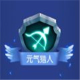 元气猎人小游戏