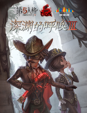 深渊激战，一触即发！《第五人格》COAⅢ全球总决赛开战在即！